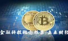 区块链金融科技概念股票：未来财经新宠儿