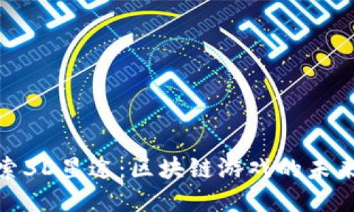 : 探索3D星途：区块链游戏的未来之旅