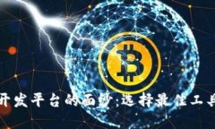 揭开区块链游戏开发平台的面纱：选择最佳工具