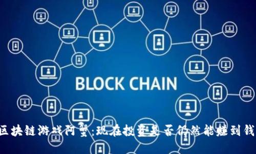 区块链游戏阿蟹：现在投资是否仍然能赚到钱？