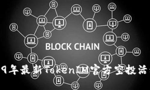 : 2019年最新TokenIM官方空投活动指南
