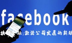 区块链金融：激活公司发展的新动力