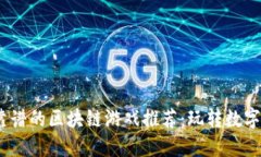 2023年最靠谱的区块链游戏推荐：玩转数字资产新