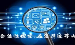 区块链金融的合法性探究：在法律边界内的创新
