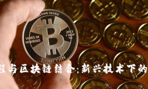  金融工程与区块链结合：新兴技术下的金融未来