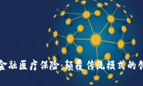 区块链金融医疗保险：颠覆传统模式的创新革命