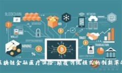 区块链金融医疗保险：颠覆传统模式的创新革命