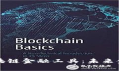 深入探索区块链金融工具：未来金融的颠覆者