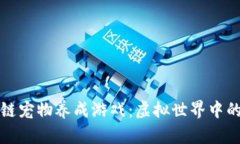 真正的区块链宠物养成游戏：虚拟世界中的陪伴