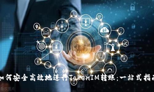 如何安全高效地进行TokenIM转账：一站式指南