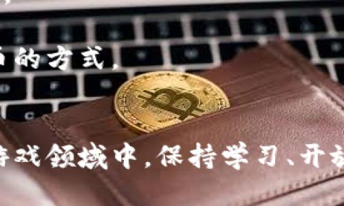 biao ti区块链游戏如何轻松获取游戏币？探索新机制与策略/biao ti
区块链游戏, 游戏币, 获取策略/guanjianci

引言
在近年来，区块链游戏作为一种新兴的游戏模式，受到了越来越多玩家的关注。与传统的游戏不同，区块链游戏不仅可以让玩家拥有真正的数字资产，还能通过多种方式获取游戏币，从而增强游戏的乐趣与沉浸感。本文将深入探讨区块链游戏获取游戏币的方法和策略，以及如何在这个新兴领域中立足。通过理解这些机制，玩家们可以在游戏中更好地构建自己的经济模型，同时也能够更好地享受游戏的乐趣。

区块链游戏的基础知识
在进一步探讨如何获取游戏币之前，我们需要了解什么是区块链游戏。区块链游戏是依托于区块链技术的数字游戏，其最大的特点就是去中心化和透明性。玩家在游戏中获得的资产（如游戏币、虚拟物品等）往往以NFT（非同质化代币）或其他加密资产的形式存在，且玩家对这些资产拥有真正的所有权，这与传统游戏的虚拟道具系统形成鲜明对比。

区块链游戏的魅力在于其经济系统的创新性，玩家不仅能够为了游戏的乐趣而玩，还能够通过参与游戏的各种活动而获得收益。这就引出了一个关键问题：玩家到底如何在区块链游戏中获取游戏币呢？

获取游戏币的主要方式
在区块链游戏中，玩家能够获取游戏币的方式多种多样，下面我们将详细介绍几种主要的获取方式：

h41. 完成任务与活动/h4
许多区块链游戏都会设定任务或挑战，玩家通过完成这些任务可以获得游戏币的奖励。这些任务可能包括日常活动、周期性活动或特定事件。开发者设计这些任务的目的是为了增加玩家的参与度和游戏的活跃度。

例如，在一款以战斗为主的区块链游戏中，玩家可以通过完成特定关卡以获得奖励。在完成任务的过程中，玩家不仅提升了自己的游戏技能，也收获了游戏币，形成了良性的循环。

h42. 参与游戏内经济体系/h4
区块链游戏往往具备复杂的经济体系，玩家可以通过交易、投资等方式实现收益。在一些游戏中，玩家可以通过购买、销售虚拟物品或土地等资产进行盈利。此时，获取游戏币的方式与现实世界的经济模式相似，玩家可以利用市场的波动进行投资，从而获取更多的游戏币。

例如，在一些沙盒类的区块链游戏中，玩家可以构建自己的虚拟世界，通过出售土地、建筑及虚拟道具而获取游戏币。对于认真经营自己虚拟世界的玩家来说，这笔收入可能是可观的。

h43. PvP战斗与竞技场/h4
许多区块链游戏都有PvP（玩家对战玩家）的元素，玩家通过在竞技场或战斗中与其他玩家较量来获取游戏币。这种模式不仅增加了游戏的竞技性，同时也培养了玩家的战斗技能。

在一些平台上，表现优秀的玩家能够获得更多的游戏币奖励，甚至参加一些赛事以赢得丰厚的奖励。这种激励机制为玩家提供了更多的挑战和动力，使他们在游戏中不断进步。

h44. 锁仓与Staking/h4
锁仓（或称为Staking）是一种越来越流行的获取游戏币的方式，特别是在一些DeFi（去中心化金融）和GameFi（游戏金融）结合的项目中。玩家可以将手中的游戏币或NFT锁定在特定的平台上，从而获得利息或额外的奖励。

这种方式的好处在于，玩家在不需要频繁进行交易的情况下，也能不断积累游戏币。同时，这种模式有助于提升游戏的流动性，为整个经济体系的稳定性提供支持。

玩家应该注意的事项
尽管获取游戏币的途径多种多样，玩家在参与之前也应考虑一些问题，以确保自己的利益。以下是一些建议和注意事项：

h41. 了解游戏机制/h4
在尝试通过各种方式获取游戏币之前，玩家首先要对游戏的机制有一个全面的了解。不同的游戏有不同的经济系统和游戏设计，熟悉这些细节将有助于玩家制定更有效的策略。此外，了解社区的动态和开发者的公告也有助于玩家把握机会。

h42. 小心投资和交易/h4
区块链游戏的资产往往波动较大，投资和交易的风险也相对较高。玩家在进行交易时应有清晰的判断，确保自己不会因为市场波动而遭受损失。为了避免高风险，建议玩家在学习和了解游戏经济的基础上，再做出相应的投资决策。

h43. 参与社区与资源分享/h4
许多区块链游戏都有自己的社区，参与社区能够帮助玩家获取更多的信息、经验和资源。通过与其他玩家的交流，玩家可以学习到更多有效的获取游戏币的策略，同时也能够在社区中找到志同道合的朋友。

h44. 保持耐心和理智/h4
在玩区块链游戏的过程中，紧跟热点往往是获取收益的有效方法，但保持理智也同样重要。玩家应树立长期的投资和游戏理念，而不是急于求成。专注于提升自己的技术水平和经济知识，才能在这个不断变化的环境中立足长久。

相关问题探讨

h4问题一：区块链游戏的差异化如何影响游戏币获取？/h4
区块链游戏的种类繁多，每个游戏有其独特的机制和生态系统。不同类型的游戏在获取游戏币的方式、难易程度、速度和经济回报方面都会有所差异。

以“养成类”游戏为例，玩家通过投入时间和精力培养角色，以获得游戏币。而在“竞技类”游戏中，玩家则通过参与比赛和挑战获得收益，这通常需要较高的操作技能和策略。因此，不同游戏的设计会导致玩家在获取游戏币时面临不同的挑战和机遇。

此外，区块链游戏的去中心化特点使得开发者和玩家之间的关系变得更加直接。许多游戏允许玩家在设计游戏过程中进行投票和反馈，这也影响了游戏币的获取方式。玩家在参与开发和反馈的过程中，可以发现更多的获取收益的机会。

h4问题二：如何在区块链游戏中平衡投入与收益？/h4
在区块链游戏中，投入时间和金钱是一项重要的决策。玩家在如何分配资源时，常常会面临投入与收益的平衡问题。为了最大化收益，玩家需要对自己的投资有明确的目标和规划。

首先，玩家应避免盲目跟风，理性看待每一次投入的价值。对于一些新游戏或新模式，玩家应尽量收集相关信息，以确保记住“没有免费的午餐”这一原则。在投资之前，了解潜在的回报和风险是至关重要的。

其次，适当分散投资和资源，可以有效降低风险。例如，不要将全部资金投入某款游戏，可以尝试多种不同的游戏和策略，在多元化的环境下寻找收益。

最后，合理规划时间投入也十分重要。玩家应根据自己的闲暇时间合理安排游戏时间，不要因为游戏而损害到现实生活中的工作和学习。在追求游戏币的同时，更应注重享受游戏本身带来的乐趣。

h4问题三：社区在区块链游戏中的作用/h4
社区是区块链游戏生态系统的重要组成部分。一个活跃且健康的社区不仅提供了玩家交流的平台，还为玩家提供了获取游戏币的各种信息和资源。

在许多情况下，玩家可以通过社区获取游戏的最新更新、活动信息和市场趋势，使自己始终处于信息的最前沿。同时，社区中的经验分享和道具交易能够帮助玩家提高游戏能力，启发其他参与者共同成长。

此外，社区还可以增强游戏的社交属性，为玩家提供互动的机会。通过组队、战队等形式，玩家能够在互相合作中取得更高的收益，同时也能够保持游戏的趣味性。

总之，一个积极参与及健康发展的社区，终究会成为每位玩家获得游戏币的宝贵资源。

h4问题四：未来区块链游戏的趋势与展望/h4
区块链游戏的发展仍处于初级阶段，未来有很大的发展潜力。我们可以预计，随着技术的进步和用户基础的扩大，区块链游戏的生态系统将会更加完善，获取游戏币的方式也将更加多样化。

未来，可能会出现更多结合现实与虚拟的游戏，玩家能够通过区块链技术更广泛地获取收益。此外，各类技术比如NFT、智能合约的应用将使游戏的资产管理更加高效，玩家的收益也将更为稳定。

最后，随着越来越多的传统游戏公司进入区块链领域，区块链游戏将逐渐与传统游戏交叉融合，推动整个游戏行业的变革。玩家们应当把握这个时代的机遇，积极参与其中，探索新的获取游戏币的方式。

结语
获取游戏币的途径丰富多样，玩家可以通过完成任务、参与竞技、投资交易等多种方式来增加自己的收益。在关注利益的同时，玩家更应关注游戏的娱乐性和社交性。在这个快速发展的区块链游戏领域中，保持学习、开放的心态，将会是玩家最大的财富。
