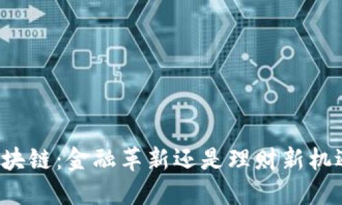 区块链：金融革新还是理财新机遇？