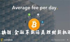 区块链：金融革新还是理财新机遇？