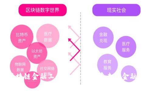 : 甘肃区块链金融工程师证书：开启未来金融的新篇章