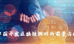 在中国开发区块链游戏的前景与挑战