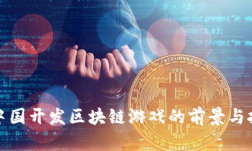 在中国开发区块链游戏的前景与挑战