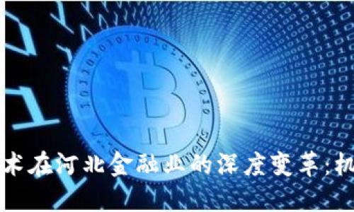 区块链技术在河北金融业的深度变革：机遇与挑战