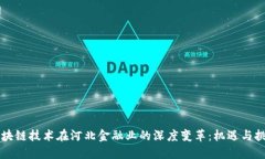区块链技术在河北金融业的深度变革：机遇与挑