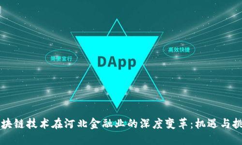 区块链技术在河北金融业的深度变革：机遇与挑战