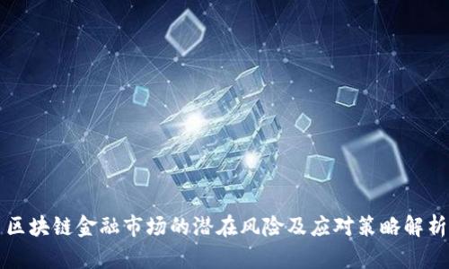 区块链金融市场的潜在风险及应对策略解析