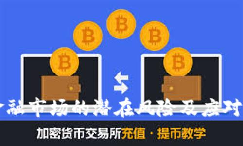 区块链金融市场的潜在风险及应对策略解析