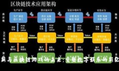 革新与区块链游戏的未来：重塑数字娱乐的新纪