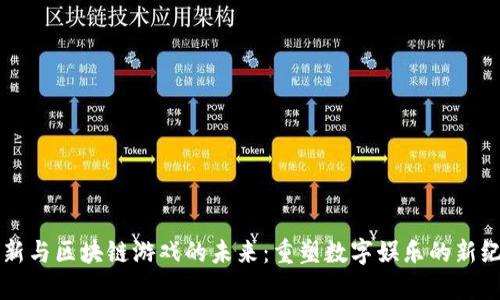 革新与区块链游戏的未来：重塑数字娱乐的新纪元