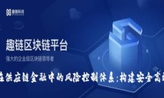 区块链在供应链金融中的风险控制体系：构建安