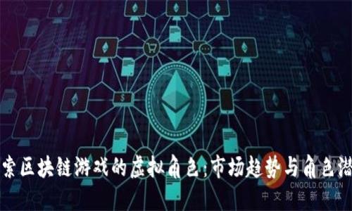 探索区块链游戏的虚拟角色：市场趋势与角色潜力