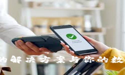 网络异常？Tokenim的解决方案与你的数字资产安全息息相关
