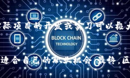 баиоти福建区块链金融工程师招聘：开启你的数字金融新征程/баиоти
гуанжянци区块链, 金融工程师, 福建招聘/гуанжянци

引言
在当今的数字时代，区块链技术正在迅速改变金融行业的运作方式。作为一种去中心化的分布式账本技术，区块链不仅提供了安全性和透明度，还在高效性和成本管理方面展现了巨大的潜力。随着区块链技术逐渐渗透到各个行业，越来越多的企业开始寻求专业人才，特别是在金融领域，这种需求更加迫切。

福建省作为中国东南沿海的重要经济地区，其金融产业正在快速发展。而区块链技术的应用为金融工程师提供了新的职业机会。本文将详细介绍福建区块链金融工程师招聘的背景、当前市场需求、所需技能，以及如何准备成为一名成功的区块链金融工程师。

区块链技术与金融产业的结合
区块链技术与金融产业的结合，可以追溯到比特币的诞生。最初，比特币只是一个新的数字货币，但它所使用的区块链技术却引发了金融界的广泛关注。如今，区块链技术在供应链金融、智能合约、去中心化金融（DeFi）等领域得到了广泛应用。通过提高交易效率、降低交易成本、增强透明度，区块链正在逐步重塑现代金融体系。

在福建，随着政府对区块链技术的支持和推动，越来越多的金融机构开始探索如何将区块链技术应用于自身的业务流程中。这一趋势促使了对区块链金融工程师的需求急剧增加，以满足企业在技术实施和产品研发方面的需要。

福建区块链金融工程师的市场需求
根据最新的就业市场报告，福建省的区块链金融工程师岗位需求年均增加超过30%。众多金融机构、科技公司及初创企业纷纷发布招聘信息，急需具备区块链技术和金融知识的人才。

特别是在福州、厦门等主要城市，区块链相关的企业和项目层出不穷，这些企业希望通过招聘专业的区块链金融工程师来推动其业务的发展。因此，作为求职者，把握这一机遇，有机会在这一快速增长的行业中获得优秀的职业发展。

所需的技能与知识
成为一名优秀的区块链金融工程师，不仅需要扎实的技术能力，还需要对金融市场的深刻理解。以下是一些基本的技能要求：

ul
    listrong编程能力：/strong熟悉常见的编程语言（如Solidity、Java、Python等），能够编写智能合约和区块链应用程序。/li
    listrong区块链基础知识：/strong理解区块链的运行原理、共识机制、加密算法等。/li
    listrong金融知识：/strong具备一定的金融理论知识，熟悉金融市场运作及金融产品。/li
    listrong解决问题的能力：/strong在遇到技术问题时能够独立思考并提出解决方案。/li
    listrong团队合作能力：/strong区块链项目通常需要跨领域合作，良好的沟通与协作能力至关重要。/li
/ul

如何准备区块链金融工程师的角色
为了成功进入区块链金融工程师的职业生涯，求职者需要做好充分的准备。以下是一些建议：

ul
    listrong学习和培训：/strong可以通过在线课程、研讨会或者专业书籍来系统学习区块链和金融相关的知识。/li
    listrong实践经验：/strong参与开源项目或者实习生项目，积累实际的项目经验。/li
    listrong建立人脉：/strong参加区块链与金融行业的交流会、峰会，拓展自己的职业网络。/li
    listrong获取证书：/strong考取相关的专业认证，以提高个人竞争力。/li
/ul

四个相关的问题探讨

1. 福建区块链金融行业的发展前景如何？
福建区块链金融行业的发展前景被普遍看好。随着数字经济的崛起，区块链技术被认为是未来金融行业数字化转型的关键工具。政府的政策支持，对于培养区块链金融专业人才和推动相关技术的应用起到了不可忽视的作用。各大金融机构和科技公司均在加大对区块链技术的投资，致力于推动高效、安全、透明的金融体系构建。可以预测，未来几年内，福建将会涌现出更多基于区块链技术的金融创新项目，从而为区域经济的发展注入新的活力。

2. 区块链金融工程师的职位要求与职业发展路径是什么？
区块链金融工程师的职位通常要求求职者具备一定的计算机科学、金融学的相关背景，了解区块链技术的基本原理和应用场景，能够熟练运用编程语言进行智能合约的编写。此外，具备解决问题的能力和良好的团队合作精神也是非常重要的。在职业发展方面，区块链金融工程师可以通过不断的学习与实践，逐步晋升为技术主管、项目经理或架构师等更高级别的职位，也可以选择创业，成为区块链行业的创业者。

3. 福建省内有哪些知名企业在招聘区块链金融人才？
在福建省，许多知名企业正在积极招聘区块链金融相关的人才。这些企业包括大型银行、金融科技公司以及初创企业。例如，招商银行、福建银行等传统金融机构正在探索区块链技术，为其提供更高效的金融服务。同时，像海尔、网易等科技公司也在研究与区块链相关的项目，积极寻求具有相关背景的人才。此外，市场上还涌现出一些专注于区块链技术开发的初创企业，他们对于专业技术人才的需求也日渐增加。

4. 如何有效提高自身竞争力以应对激烈的求职市场？
为了在激烈的求职市场中脱颖而出，求职者需要从多个方面提升自身竞争力。首先，求职者应不断学习，与时俱进，特别是在技术更新换代快速的区块链领域，持续学习新的技术和应用至关重要。其次，实践经验也不可或缺，参与实际项目的开发或实习可以极大提升个人的实战能力。再次，建立良好的人脉网络，通过行业内的交流和合作，提升自身在求职时的能见度。最后，争取获得相关的认证和资格证书，这将成为求职时的重要加分项。通过这些途径，能够有效提升自己的市场竞争力。

结论
福建区块链金融工程师的招聘市场正在快速增长。随着区块链技术在金融行业的广泛应用，人才的需求也在不断增加。通过不断学习相关知识和技能，参与实践项目，以及积极扩展人脉，求职者能够在这一前景广阔的领域中找到适合自己的职业机会。最终，区块链金融工程师不仅可以获得个人职业的成功，还能够为推动金融行业的进步与创新贡献自己的力量。
