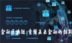 青岛金融区块链：重塑未来金融的创新力量