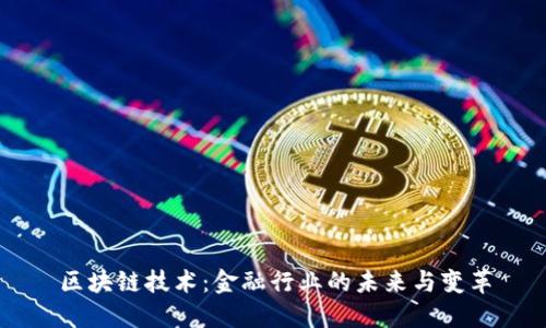 区块链技术：金融行业的未来与变革