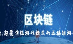 瑞卓喜投：颠覆传统游戏模式的区块链游戏新体