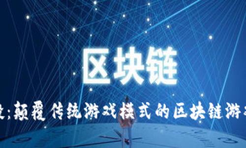 瑞卓喜投：颠覆传统游戏模式的区块链游戏新体验