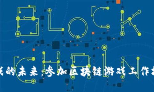 探索区块链游戏的未来：参加区块链游戏工作坊的价值与收获
