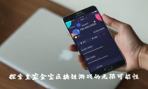 探索皇家金宝区块链游戏的无限可能性