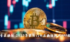 探索区块链：2023年最热门的区块链游戏APP推荐
