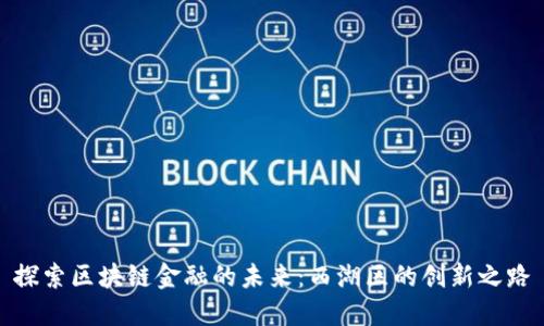 探索区块链金融的未来：西湖区的创新之路