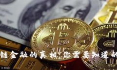 区块链金融的真相：你需要知道的一切