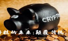 区块链金融科技的未来：颠覆传统，重塑金融格