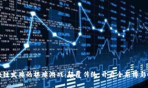 区块链发牌的棋牌游戏：颠覆传统，开启全新博彩时代