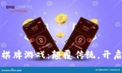 区块链发牌的棋牌游戏：颠覆传统，开启全新博