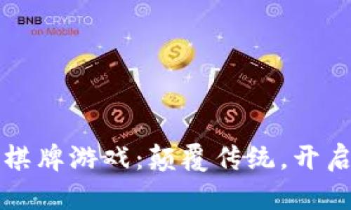 区块链发牌的棋牌游戏：颠覆传统，开启全新博彩时代