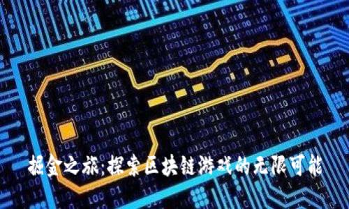 掘金之旅：探索区块链游戏的无限可能
