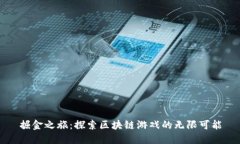 掘金之旅：探索区块链游戏的无限可能