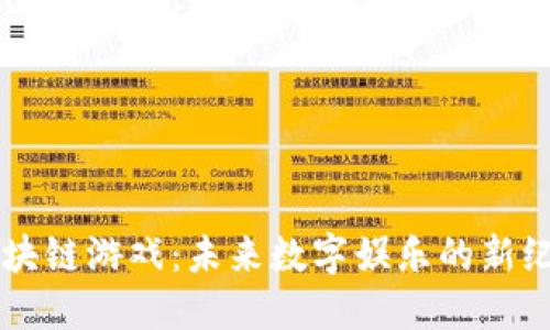 区块链游戏：未来数字娱乐的新纪元