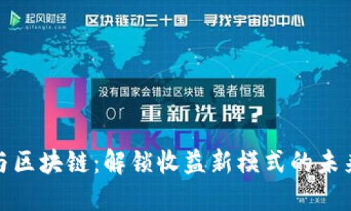 游戏与区块链：解锁收益新模式的未来之路