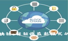 游戏与区块链：解锁收益新模式的未来之路