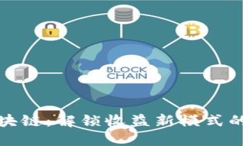 游戏与区块链：解锁收益新模式的未来之路